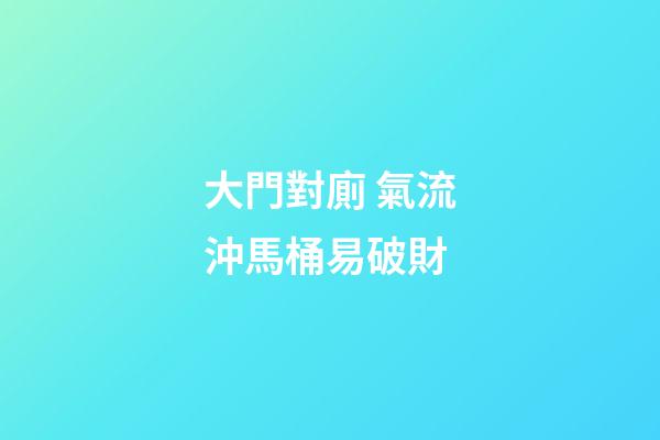 大門對廁 氣流沖馬桶易破財